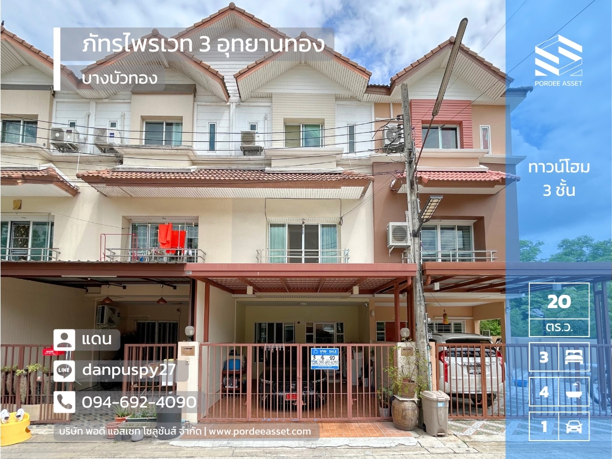 ลดราคาถูกมาก!! ทาวน์โฮม 3 ชั้น ( ขนาด 20 ตร.ว.) หมู่บ้าน ภัทรไพรเวท 3 อุทยานทอง ใกล้MRT แยกบางพูล 