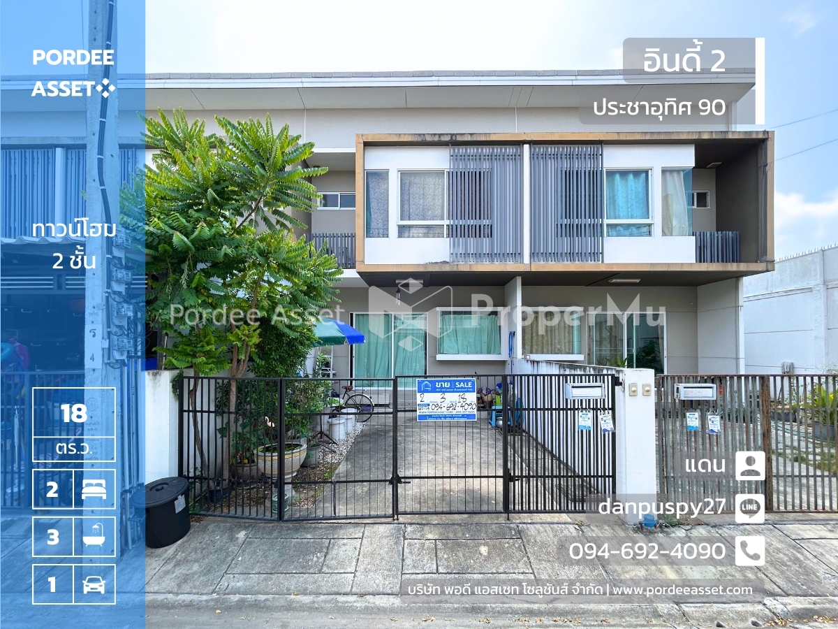 ลดราคาถูกมาก !! ทาวน์โฮม 2 ชั้น หมู่บ้านอินดี้ 2 ซอยประชาอุทิศ 90 ใกล้โรงเรียนสารสาสน์วิเทศ พระสมุทร