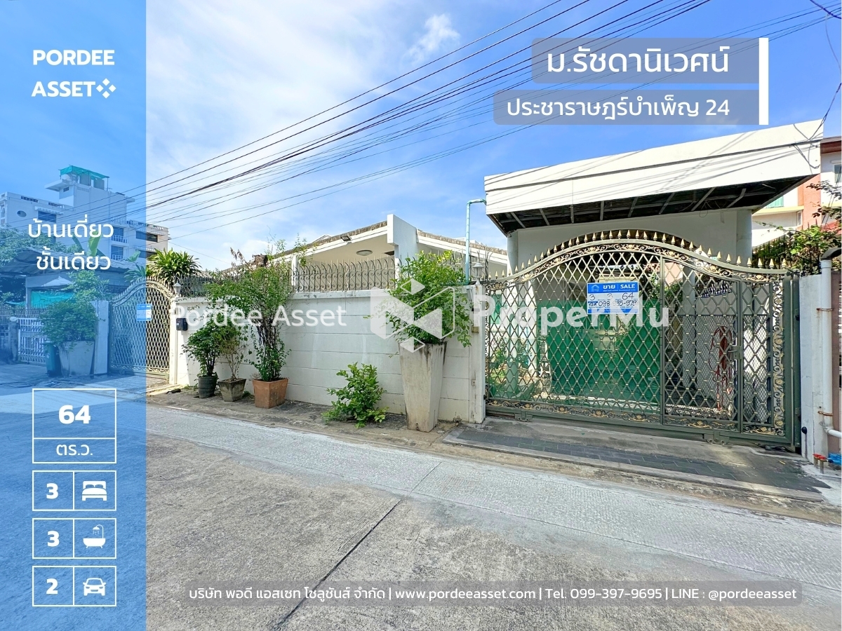 บ้านชั้นเดียว 64 ตร.ว. รัชดานิเวศน์ ประชาราษฎร์บำเพ็ญ24 ใกล้รถไฟฟ้า MRT ห้วยขวาง สุทธิสาร 