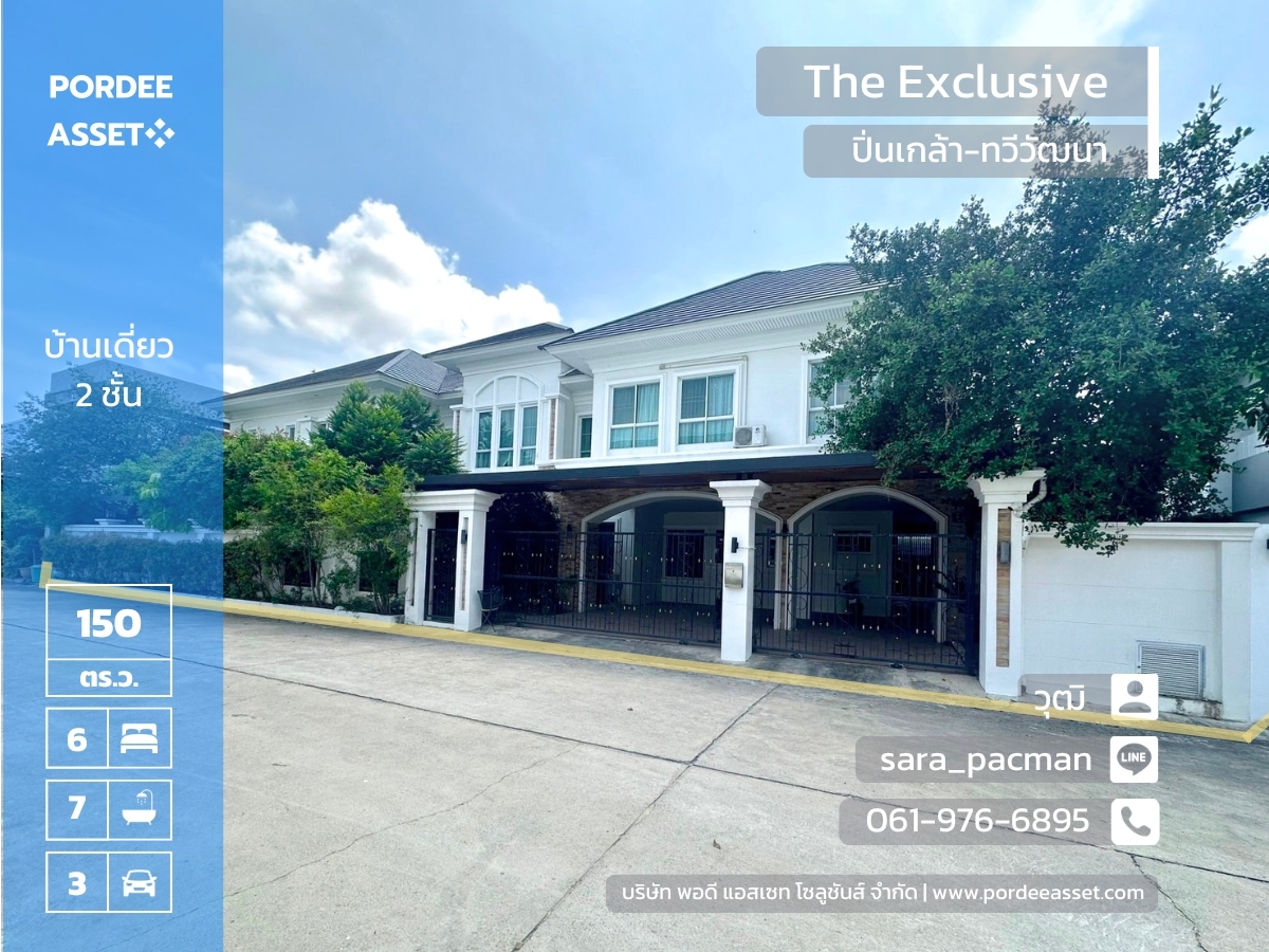 ขาย/ให้เช่า บ้านเดี่ยวขนาดใหญ่ The Exclusive ปิ่นเกล้า-ทวีวัฒนา (ขนาด 150 ตร.ว.) แถมเฟอร์นิเจอร์บิวท