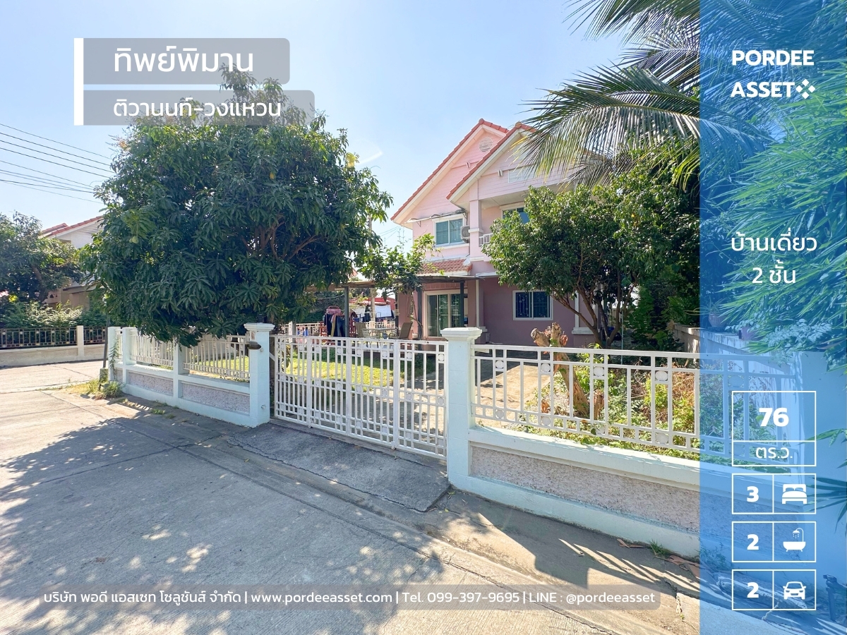 บ้านเดี่ยว ทิพย์พิมาน ติวานนท์-วงแหวน (หลังมุม 76 ตร.ว.) โซนราชพฤกษ์-345 