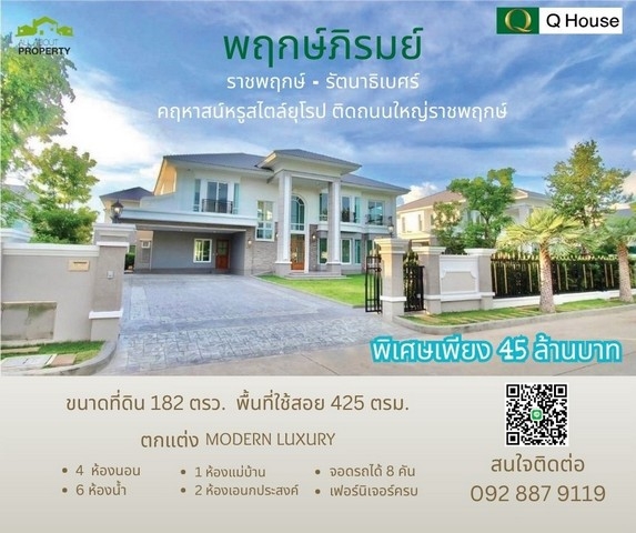 ขายบ้านเดี่ยว พฤกษ์ภิิรมย์ ราชพฤกษ์ - รัตนาธิเบศร์