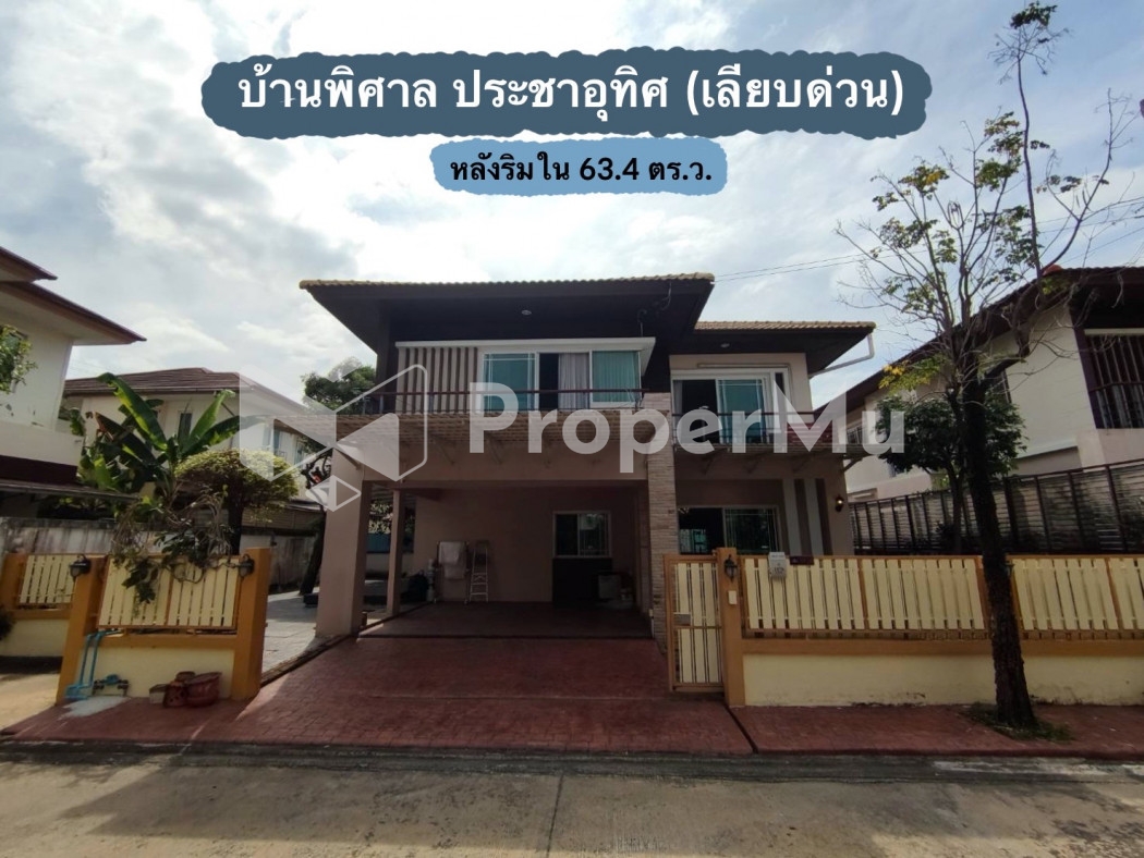 ขาย บ้านเดี่ยว บ้านพิศาล ประชาอุทิศ 185 ตรม 63.4 ตรว หลังริมใน เนื้อที่ใหญ่ ซอยสั้น ไม่กี่หลัง ส่วนต