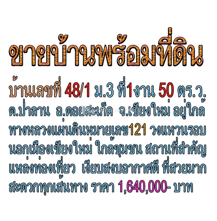 ขายที่ดินแถมบ้าน 150  ตรว ต.ป่าลาน อ.ดอยสะเก็ด จ.เชียงใหม่ ทำเลดีมาก ใกล้ทางหลวง ใกล้ชุมชน 