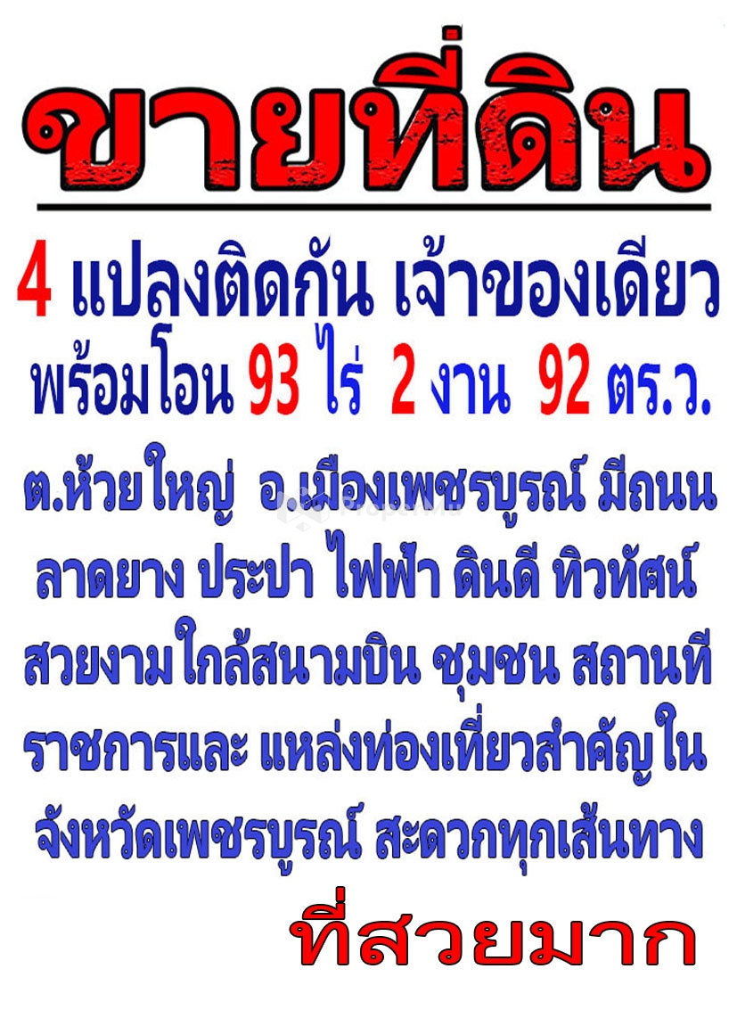 ขายที่ดิน 4 แปลงติดกัน เจ้าของเดียวพร้อมโอน 93 ไร่ 2 งาน 92 ตารางวา ตำบลห้วยใหญ่ อำเภอเมืองเพชรบูรณ์