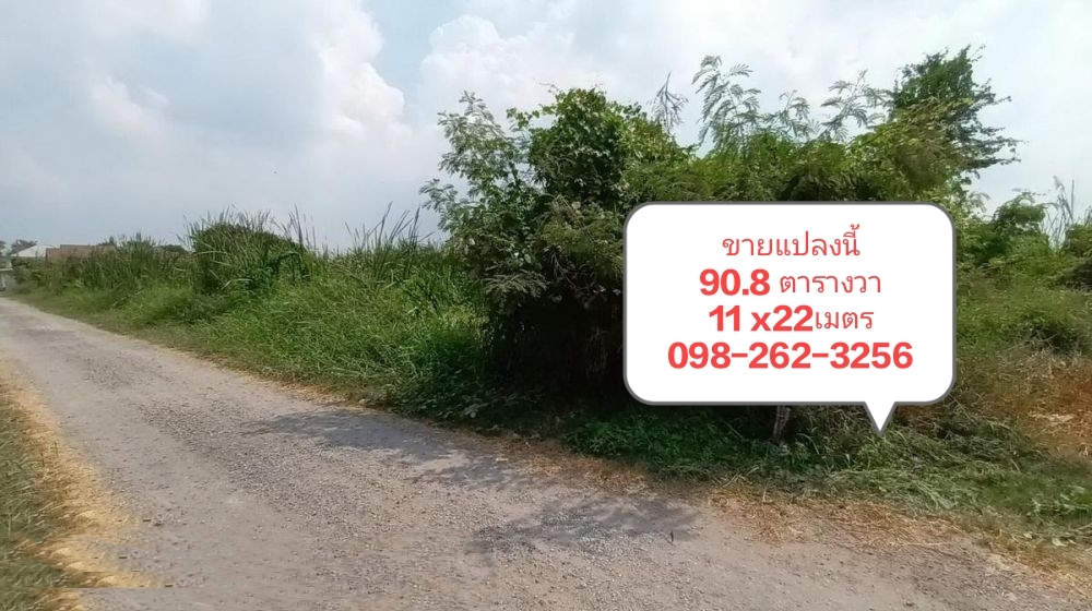 ขายที่ดิน ถนนวัชรพล ซอยร่วมมิตรพัฒนา 6 แยก 6-3 พื้นที่ 90.8 ตรว. ถมแล้ว ต้นซอย