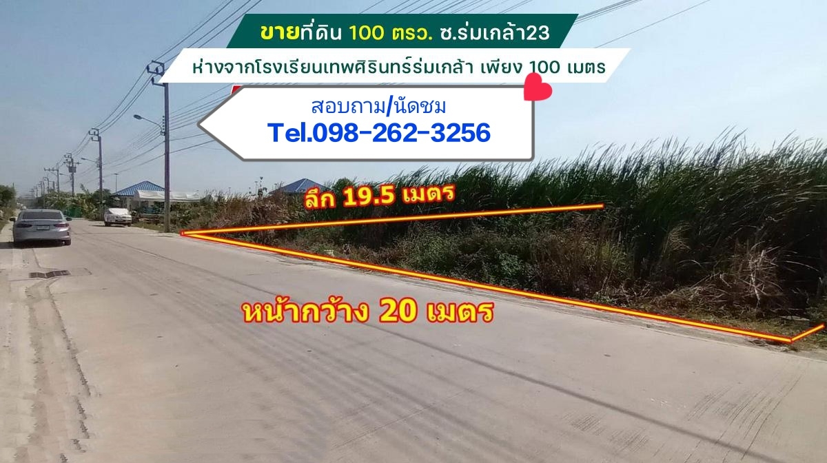 ขายที่ดินเปล่าซอยร่มเกล้า23 พื้นที่ 100 ตรว.ใกล้โรงเรียนเทพศิรินทร์ร่มเกล้า