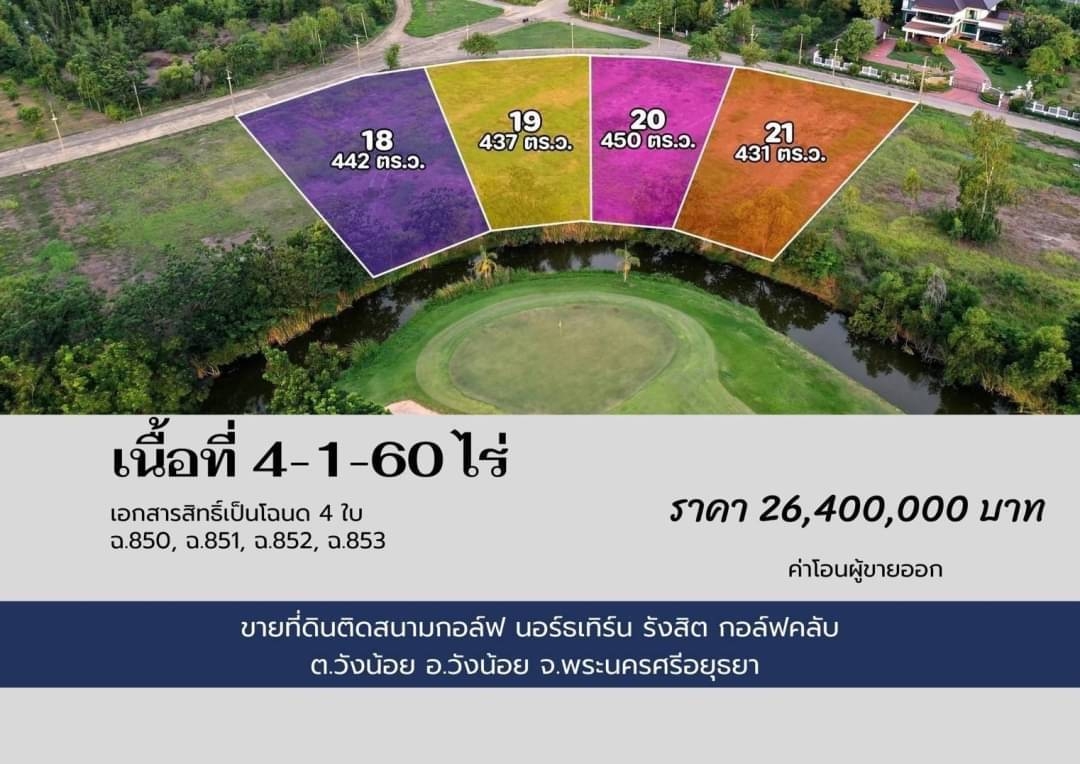 ขายที่ดินติดสนามกอล์ฟ นอร์ทเทิร์น รังสิต กอล์ฟ คลับ วังน้อย อยุธยา