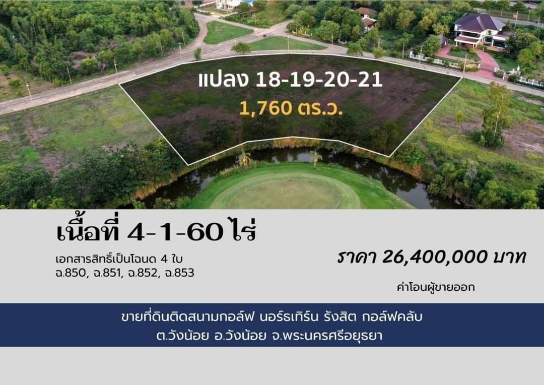 ขายที่ดินติดสนามกอล์ฟ นอร์ทเทิร์น รังสิต กอล์ฟ คลับ วังน้อย อยุธยา