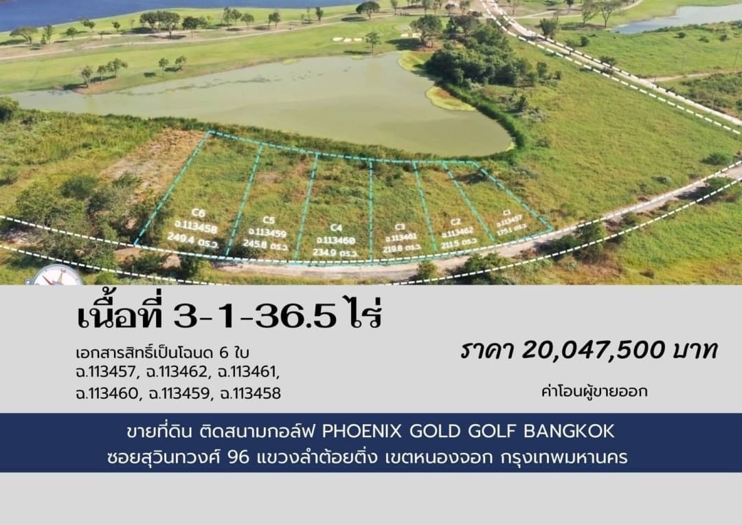 ขายที่ดินติดสนามกอล์ฟ Phonix Gold Golf Bangkok หนองจอก ที่สวย ติดเลค