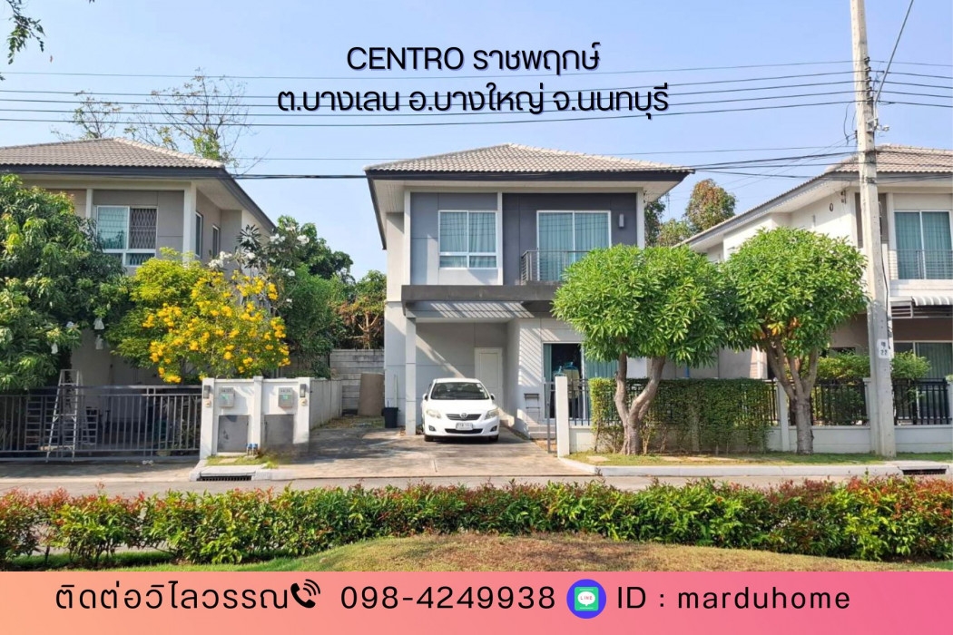 บ้านเดี่ยว 4 ห้องนอน ถนนเมน ต้นโครงการ ม.เซนโทร ราชพฤกษ์ ซ.บางเลน21  ซอยเดียวกับวัดบางเลนเจริญ  ใกล้