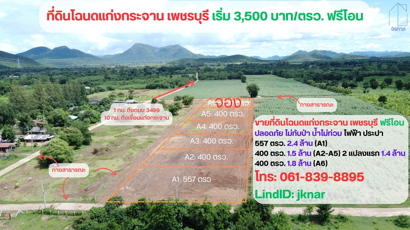 ขายที่ดินโฉนด 1 ไร่ แก่งกระจาน จ.เพชรบุรี